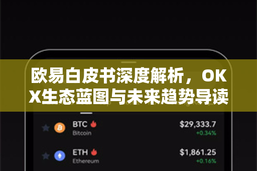 欧易白皮书深度解析,OKX生态蓝图与未来趋势导读-第1张图片-欧易官方注册 - OKX官网下载 | 数字加密货币交易所 欧易白皮书深度解析,OKX生态蓝图与未来趋势导读-第1张图片-欧易官方注册 - OKX官网下载 | 数字加密货币交易所