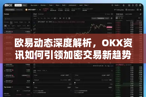 欧易动态深度解析,OKX资讯如何引领加密交易新趋势?-第1张图片-欧易官方注册 - OKX官网下载 | 数字加密货币交易所 欧易动态深度解析,OKX资讯如何引领加密交易新趋势?-第1张图片-欧易官方注册 - OKX官网下载 | 数字加密货币交易所