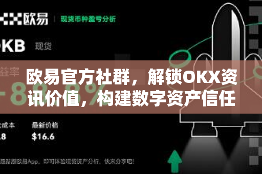 欧易官方社群,解锁OKX资讯价值,构建数字资产信任桥梁-第1张图片-欧易官方注册 - OKX官网下载 | 数字加密货币交易所 欧易官方社群,解锁OKX资讯价值,构建数字资产信任桥梁-第1张图片-欧易官方注册 - OKX官网下载 | 数字加密货币交易所