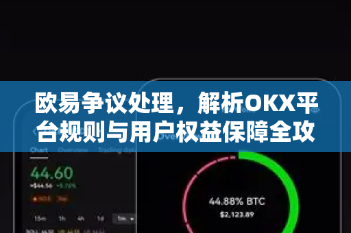 欧易争议处理,解析OKX平台规则与用户权益保障全攻略-第1张图片-欧易官方注册 - OKX官网下载 | 数字加密货币交易所 欧易争议处理,解析OKX平台规则与用户权益保障全攻略-第1张图片-欧易官方注册 - OKX官网下载 | 数字加密货币交易所