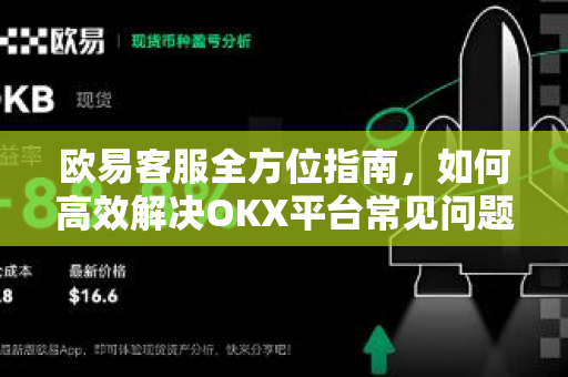 欧易客服全方位指南,如何高效解决OKX平台常见问题-第1张图片-欧易官方注册 - OKX官网下载 | 数字加密货币交易所 欧易客服全方位指南,如何高效解决OKX平台常见问题-第1张图片-欧易官方注册 - OKX官网下载 | 数字加密货币交易所
