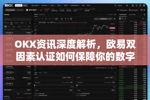 OKX资讯深度解析,欧易双因素认证如何保障你的数字资产安全?-第1张图片-欧易官方注册 - OKX官网下载 | 数字加密货币交易所 OKX资讯深度解析,欧易双因素认证如何保障你的数字资产安全?-第1张图片-欧易官方注册 - OKX官网下载 | 数字加密货币交易所