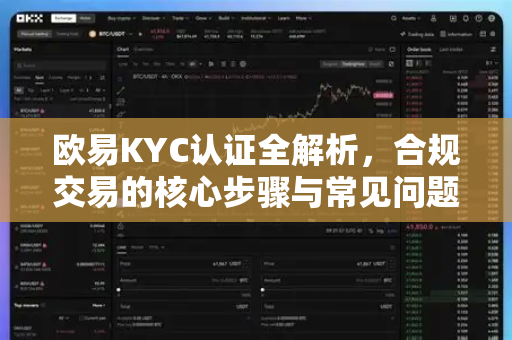 欧易KYC认证全解析,合规交易的核心步骤与常见问题-第1张图片-欧易官方注册 - OKX官网下载 | 数字加密货币交易所 欧易KYC认证全解析,合规交易的核心步骤与常见问题-第1张图片-欧易官方注册 - OKX官网下载 | 数字加密货币交易所