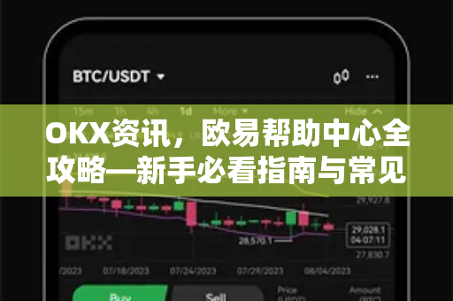 OKX资讯,欧易帮助中心全攻略—新手必看指南与常见问题解答-第1张图片-欧易官方注册 - OKX官网下载 | 数字加密货币交易所 OKX资讯,欧易帮助中心全攻略—新手必看指南与常见问题解答-第1张图片-欧易官方注册 - OKX官网下载 | 数字加密货币交易所