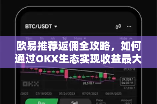 欧易推荐返佣全攻略,如何通过OKX生态实现收益最大化-第1张图片-欧易官方注册 - OKX官网下载 | 数字加密货币交易所 欧易推荐返佣全攻略,如何通过OKX生态实现收益最大化-第1张图片-欧易官方注册 - OKX官网下载 | 数字加密货币交易所
