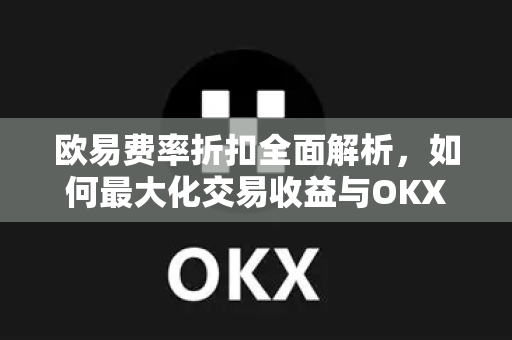欧易费率折扣全面解析,如何最大化交易收益与OKX官网下载指南-第1张图片-欧易官方注册 - OKX官网下载 | 数字加密货币交易所 欧易费率折扣全面解析,如何最大化交易收益与OKX官网下载指南-第1张图片-欧易官方注册 - OKX官网下载 | 数字加密货币交易所