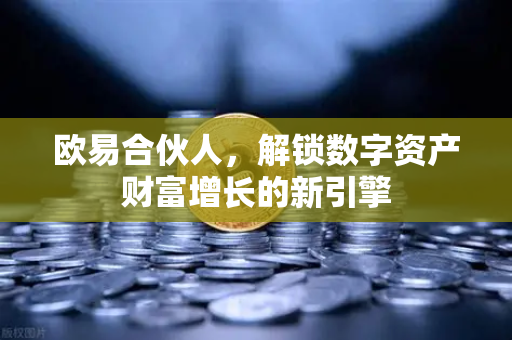 欧易合伙人,解锁数字资产财富增长的新引擎-第1张图片-欧易官方注册 - OKX官网下载 | 数字加密货币交易所 欧易合伙人,解锁数字资产财富增长的新引擎-第1张图片-欧易官方注册 - OKX官网下载 | 数字加密货币交易所