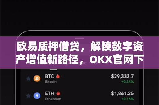 欧易质押借贷,解锁数字资产增值新路径,OKX官网下载开启财富密码-第1张图片-欧易官方注册 - OKX官网下载 | 数字加密货币交易所 欧易质押借贷,解锁数字资产增值新路径,OKX官网下载开启财富密码-第1张图片-欧易官方注册 - OKX官网下载 | 数字加密货币交易所