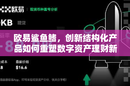 欧易鲨鱼鳍,创新结构化产品如何重塑数字资产理财新格局-第1张图片-欧易官方注册 - OKX官网下载 | 数字加密货币交易所 欧易鲨鱼鳍,创新结构化产品如何重塑数字资产理财新格局-第1张图片-欧易官方注册 - OKX官网下载 | 数字加密货币交易所