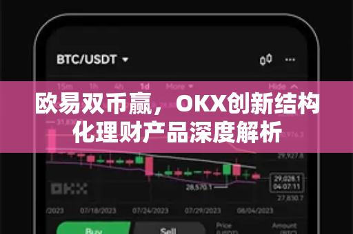 欧易双币赢,OKX创新结构化理财产品深度解析-第1张图片-欧易官方注册 - OKX官网下载 | 数字加密货币交易所 欧易双币赢,OKX创新结构化理财产品深度解析-第1张图片-欧易官方注册 - OKX官网下载 | 数字加密货币交易所