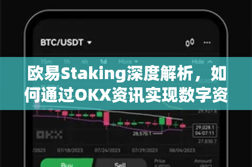 欧易Staking深度解析,如何通过OKX资讯实现数字资产稳健增值-第1张图片-欧易官方注册 - OKX官网下载 | 数字加密货币交易所 欧易Staking深度解析,如何通过OKX资讯实现数字资产稳健增值-第1张图片-欧易官方注册 - OKX官网下载 | 数字加密货币交易所