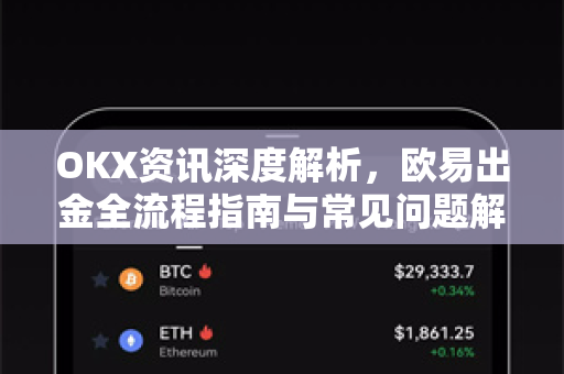OKX资讯深度解析,欧易出金全流程指南与常见问题解答-第1张图片-欧易官方注册 - OKX官网下载 | 数字加密货币交易所 OKX资讯深度解析,欧易出金全流程指南与常见问题解答-第1张图片-欧易官方注册 - OKX官网下载 | 数字加密货币交易所