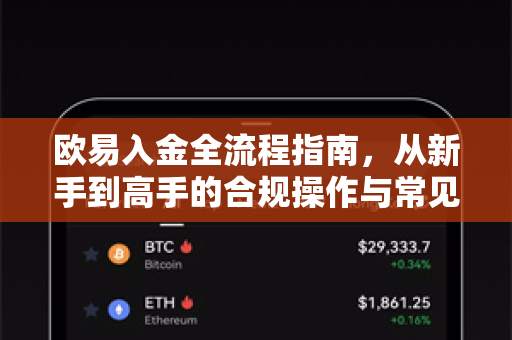 欧易入金全流程指南,从新手到高手的合规操作与常见问题解析-第1张图片-欧易官方注册 - OKX官网下载 | 数字加密货币交易所 欧易入金全流程指南,从新手到高手的合规操作与常见问题解析-第1张图片-欧易官方注册 - OKX官网下载 | 数字加密货币交易所