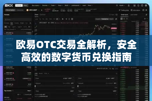 欧易OTC交易全解析,安全高效的数字货币兑换指南-第1张图片-欧易官方注册 - OKX官网下载 | 数字加密货币交易所 欧易OTC交易全解析,安全高效的数字货币兑换指南-第1张图片-欧易官方注册 - OKX官网下载 | 数字加密货币交易所