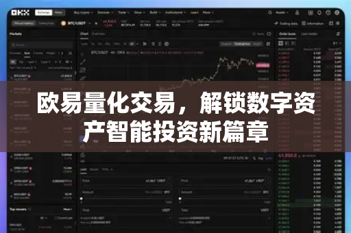 欧易量化交易,解锁数字资产智能投资新篇章-第1张图片-欧易官方注册 - OKX官网下载 | 数字加密货币交易所 欧易量化交易,解锁数字资产智能投资新篇章-第1张图片-欧易官方注册 - OKX官网下载 | 数字加密货币交易所