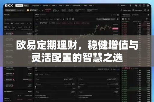 欧易定期理财,稳健增值与灵活配置的智慧之选-第1张图片-欧易官方注册 - OKX官网下载 | 数字加密货币交易所 欧易定期理财,稳健增值与灵活配置的智慧之选-第1张图片-欧易官方注册 - OKX官网下载 | 数字加密货币交易所