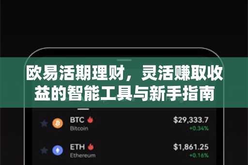 欧易活期理财,灵活赚取收益的智能工具与新手指南-第1张图片-欧易官方注册 - OKX官网下载 | 数字加密货币交易所 欧易活期理财,灵活赚取收益的智能工具与新手指南-第1张图片-欧易官方注册 - OKX官网下载 | 数字加密货币交易所