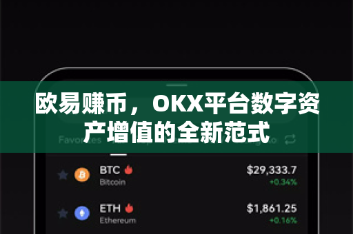 欧易赚币,OKX平台数字资产增值的全新范式-第1张图片-欧易官方注册 - OKX官网下载 | 数字加密货币交易所 欧易赚币,OKX平台数字资产增值的全新范式-第1张图片-欧易官方注册 - OKX官网下载 | 数字加密货币交易所