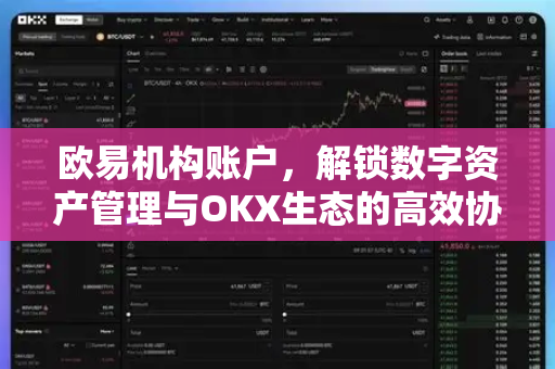 欧易机构账户,解锁数字资产管理与OKX生态的高效协同路径-第1张图片-欧易官方注册 - OKX官网下载 | 数字加密货币交易所 欧易机构账户,解锁数字资产管理与OKX生态的高效协同路径-第1张图片-欧易官方注册 - OKX官网下载 | 数字加密货币交易所