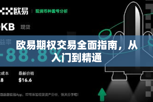 欧易期权交易全面指南,从入门到精通-第1张图片-欧易官方注册 - OKX官网下载 | 数字加密货币交易所 欧易期权交易全面指南,从入门到精通-第1张图片-欧易官方注册 - OKX官网下载 | 数字加密货币交易所