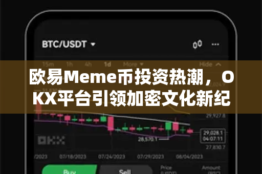 欧易Meme币投资热潮,OKX平台引领加密文化新纪元-第1张图片-欧易官方注册 - OKX官网下载 | 数字加密货币交易所 欧易Meme币投资热潮,OKX平台引领加密文化新纪元-第1张图片-欧易官方注册 - OKX官网下载 | 数字加密货币交易所