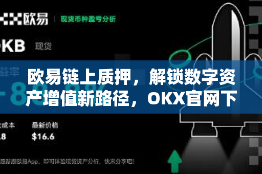 欧易链上质押,解锁数字资产增值新路径,OKX官网下载开启高效质押之旅-第1张图片-欧易官方注册 - OKX官网下载 | 数字加密货币交易所 欧易链上质押,解锁数字资产增值新路径,OKX官网下载开启高效质押之旅-第1张图片-欧易官方注册 - OKX官网下载 | 数字加密货币交易所