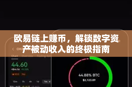 欧易链上赚币,解锁数字资产被动收入的终极指南-第1张图片-欧易官方注册 - OKX官网下载 | 数字加密货币交易所 欧易链上赚币,解锁数字资产被动收入的终极指南-第1张图片-欧易官方注册 - OKX官网下载 | 数字加密货币交易所