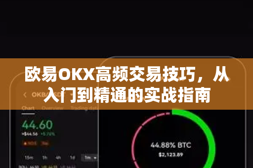 欧易OKX高频交易技巧，从入门到精通的实战指南