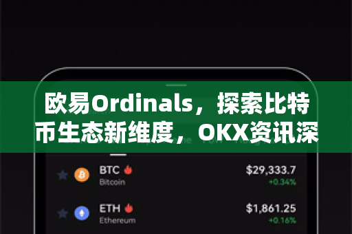 欧易Ordinals,探索比特币生态新维度,OKX资讯深度解析-第1张图片-欧易官方注册 - OKX官网下载 | 数字加密货币交易所 欧易Ordinals,探索比特币生态新维度,OKX资讯深度解析-第1张图片-欧易官方注册 - OKX官网下载 | 数字加密货币交易所