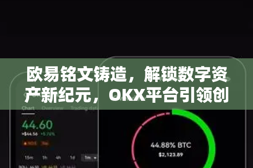 欧易铭文铸造,解锁数字资产新纪元,OKX平台引领创新浪潮-第1张图片-欧易官方注册 - OKX官网下载 | 数字加密货币交易所 欧易铭文铸造,解锁数字资产新纪元,OKX平台引领创新浪潮-第1张图片-欧易官方注册 - OKX官网下载 | 数字加密货币交易所