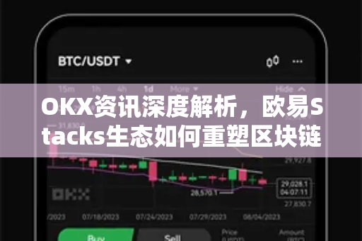OKX资讯深度解析,欧易Stacks生态如何重塑区块链未来?-第1张图片-欧易官方注册 - OKX官网下载 | 数字加密货币交易所 OKX资讯深度解析,欧易Stacks生态如何重塑区块链未来?-第1张图片-欧易官方注册 - OKX官网下载 | 数字加密货币交易所