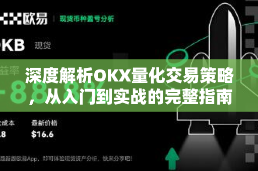 深度解析OKX量化交易策略，从入门到实战的完整指南