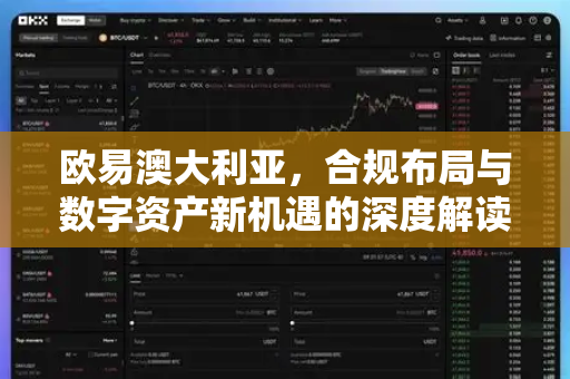 欧易澳大利亚,合规布局与数字资产新机遇的深度解读-第1张图片-欧易官方注册 - OKX官网下载 | 数字加密货币交易所 欧易澳大利亚,合规布局与数字资产新机遇的深度解读-第1张图片-欧易官方注册 - OKX官网下载 | 数字加密货币交易所