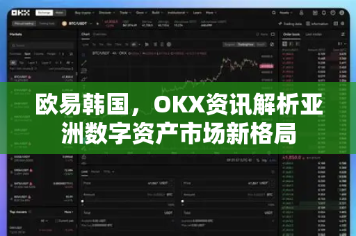 欧易韩国,OKX资讯解析亚洲数字资产市场新格局-第1张图片-欧易官方注册 - OKX官网下载 | 数字加密货币交易所 欧易韩国,OKX资讯解析亚洲数字资产市场新格局-第1张图片-欧易官方注册 - OKX官网下载 | 数字加密货币交易所