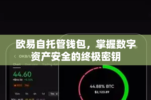 欧易自托管钱包,掌握数字资产安全的终极密钥-第1张图片-欧易官方注册 - OKX官网下载 | 数字加密货币交易所 欧易自托管钱包,掌握数字资产安全的终极密钥-第1张图片-欧易官方注册 - OKX官网下载 | 数字加密货币交易所