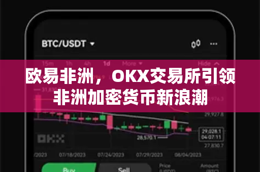 欧易非洲,OKX交易所引领非洲加密货币新浪潮-第1张图片-欧易官方注册 - OKX官网下载 | 数字加密货币交易所 欧易非洲,OKX交易所引领非洲加密货币新浪潮-第1张图片-欧易官方注册 - OKX官网下载 | 数字加密货币交易所
