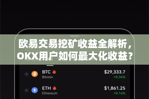 欧易交易挖矿收益全解析，OKX用户如何最大化收益？