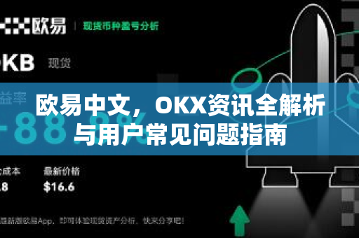 欧易中文,OKX资讯全解析与用户常见问题指南-第1张图片-欧易官方注册 - OKX官网下载 | 数字加密货币交易所 欧易中文,OKX资讯全解析与用户常见问题指南-第1张图片-欧易官方注册 - OKX官网下载 | 数字加密货币交易所
