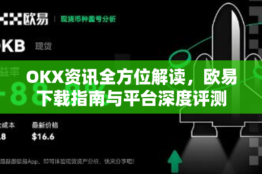OKX资讯全方位解读,欧易下载指南与平台深度评测-第1张图片-欧易官方注册 - OKX官网下载 | 数字加密货币交易所 OKX资讯全方位解读,欧易下载指南与平台深度评测-第1张图片-欧易官方注册 - OKX官网下载 | 数字加密货币交易所