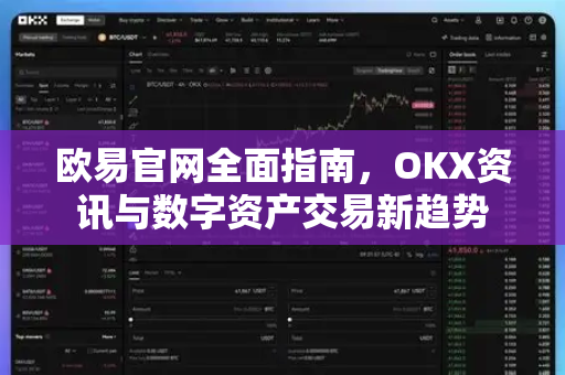 欧易官网全面指南,OKX资讯与数字资产交易新趋势-第1张图片-欧易官方注册 - OKX官网下载 | 数字加密货币交易所 欧易官网全面指南,OKX资讯与数字资产交易新趋势-第1张图片-欧易官方注册 - OKX官网下载 | 数字加密货币交易所