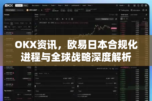 OKX资讯,欧易日本合规化进程与全球战略深度解析-第1张图片-欧易官方注册 - OKX官网下载 | 数字加密货币交易所 OKX资讯,欧易日本合规化进程与全球战略深度解析-第1张图片-欧易官方注册 - OKX官网下载 | 数字加密货币交易所
