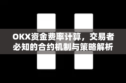OKX资金费率计算，交易者必知的合约机制与策略解析