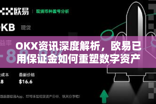OKX资讯深度解析,欧易已用保证金如何重塑数字资产交易格局-第1张图片-欧易官方注册 - OKX官网下载 | 数字加密货币交易所 OKX资讯深度解析,欧易已用保证金如何重塑数字资产交易格局-第1张图片-欧易官方注册 - OKX官网下载 | 数字加密货币交易所