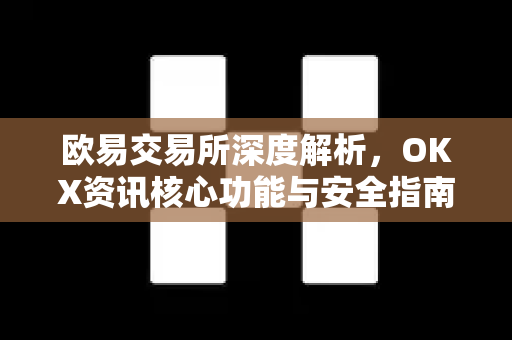 欧易交易所深度解析,OKX资讯核心功能与安全指南-第1张图片-欧易官方注册 - OKX官网下载 | 数字加密货币交易所 欧易交易所深度解析,OKX资讯核心功能与安全指南-第1张图片-欧易官方注册 - OKX官网下载 | 数字加密货币交易所