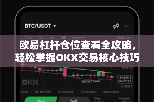 欧易杠杆仓位查看全攻略,轻松掌握OKX交易核心技巧-第1张图片-欧易官方注册 - OKX官网下载 | 数字加密货币交易所 欧易杠杆仓位查看全攻略,轻松掌握OKX交易核心技巧-第1张图片-欧易官方注册 - OKX官网下载 | 数字加密货币交易所