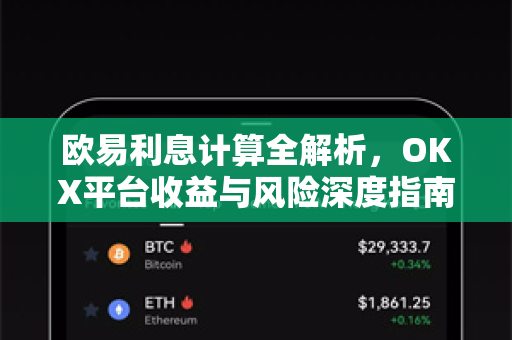 欧易利息计算全解析,OKX平台收益与风险深度指南-第1张图片-欧易官方注册 - OKX官网下载 | 数字加密货币交易所 欧易利息计算全解析,OKX平台收益与风险深度指南-第1张图片-欧易官方注册 - OKX官网下载 | 数字加密货币交易所