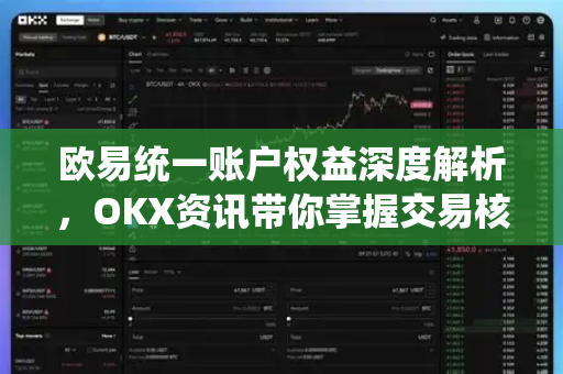 欧易统一账户权益深度解析,OKX资讯带你掌握交易核心优势-第1张图片-欧易官方注册 - OKX官网下载 | 数字加密货币交易所 欧易统一账户权益深度解析,OKX资讯带你掌握交易核心优势-第1张图片-欧易官方注册 - OKX官网下载 | 数字加密货币交易所