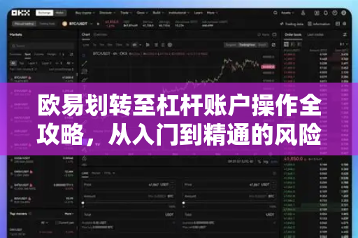 欧易划转至杠杆账户操作全攻略,从入门到精通的风险管控指南-第1张图片-欧易官方注册 - OKX官网下载 | 数字加密货币交易所 欧易划转至杠杆账户操作全攻略,从入门到精通的风险管控指南-第1张图片-欧易官方注册 - OKX官网下载 | 数字加密货币交易所