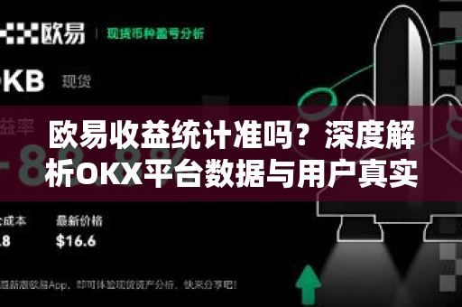 欧易收益统计准吗?深度解析OKX平台数据与用户真实体验-第1张图片-欧易官方注册 - OKX官网下载 | 数字加密货币交易所 欧易收益统计准吗?深度解析OKX平台数据与用户真实体验-第1张图片-欧易官方注册 - OKX官网下载 | 数字加密货币交易所