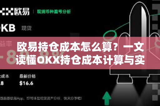 欧易持仓成本怎么算?一文读懂OKX持仓成本计算与实战技巧-第1张图片-欧易官方注册 - OKX官网下载 | 数字加密货币交易所 欧易持仓成本怎么算?一文读懂OKX持仓成本计算与实战技巧-第1张图片-欧易官方注册 - OKX官网下载 | 数字加密货币交易所
